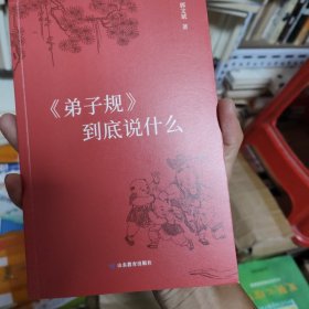 《弟子规》到底说什么（简装版）