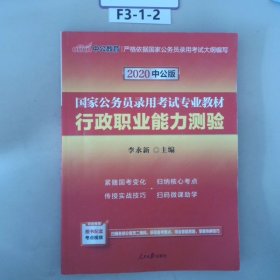 中公教育2020国家公务员考试教材：行政职业能力测验