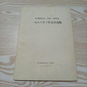 全国性学会．协会．研究会1986年工作总结选编