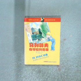 诺索夫经典儿童小说 马列耶夫在学校和家里
