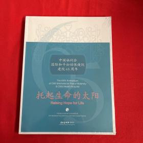 托起生命的太阳