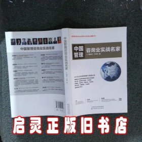 中国管理咨询业实战名家