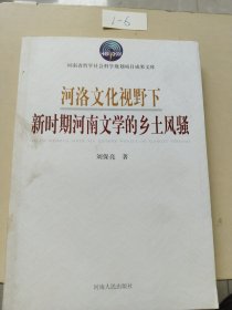 河洛文化視野下新時(shí)期河南文學(xué)的鄉(xiāng)土風(fēng)騷