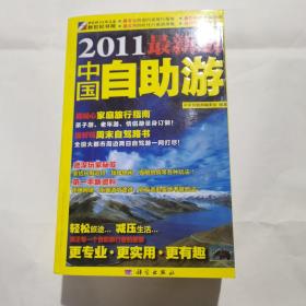 2011最新版中国自助游