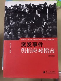 中国突发事件舆情应对理论手册和实战指南：突发事件舆情应对指南