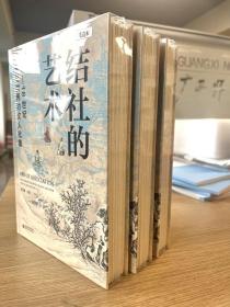 《结社的艺术：16-18世纪东亚世界的文人社集》
【超限量毛边本】