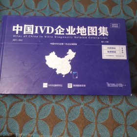 中国IVD企业地图集