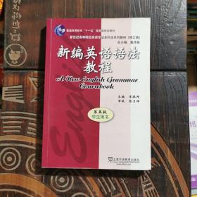 新编英语语法教程 第五版 