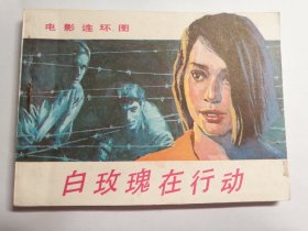 电影连环画：白玫瑰在行动（1985版，一版一印）