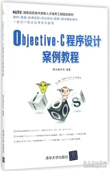 Objective-C程序设计案例教程