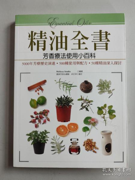 精油全书：芳香疗法使用小百科