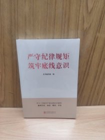 严守纪律规矩 筑牢底线意识