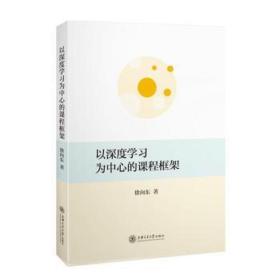 以深度学为中心的课程框架 教学方法及理论 徐向东 新华正版