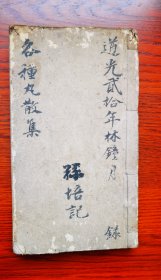 孤本 道光二十年（1840年）林钟月毛笔手写 稿抄本《各种丸散集》毛装一厚册 内绝大部分为疑难杂症医案 多奇方异构 为它书所不载 识者宝之