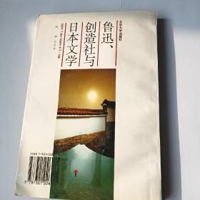 鲁迅、创造社与日本文学：中日近现代比较文学初探