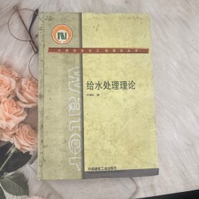 水质科学与工程理论丛书：给水处理理论