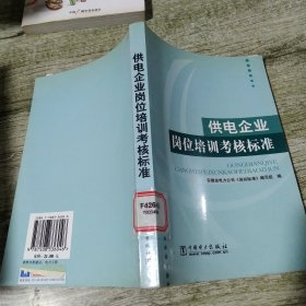 供电企业岗位培训考核标准