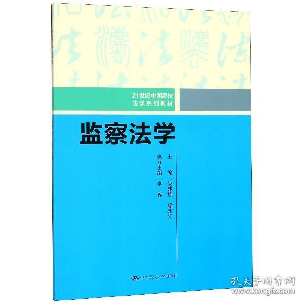 监察法学（21世纪中国高校法学系列教材）