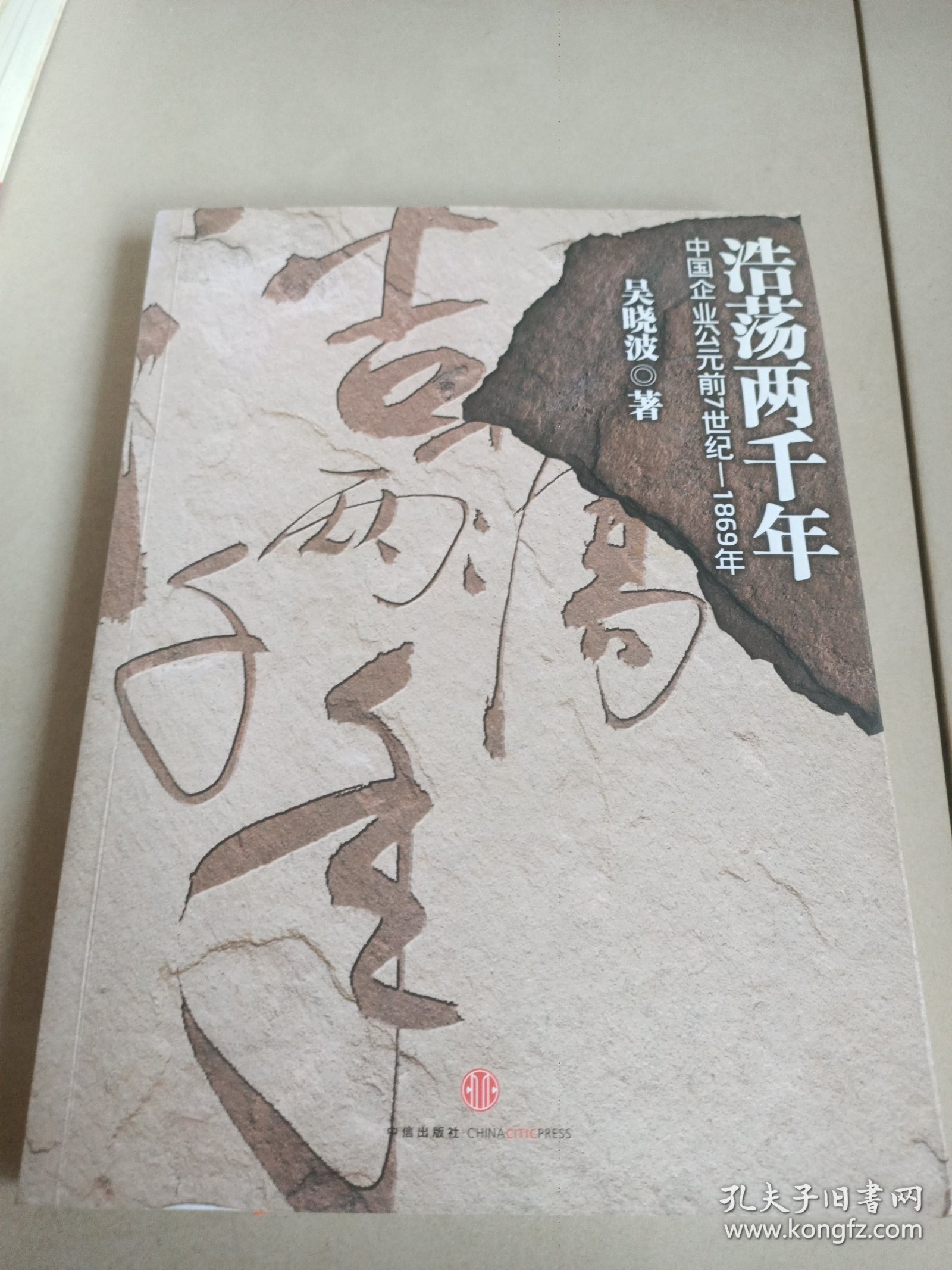 浩荡两千年：中国企业公元前7世纪——1869年