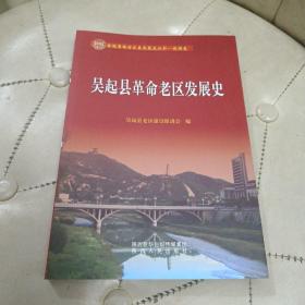 吴起县革命老区发展史