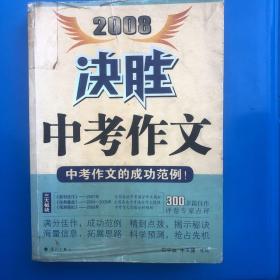 2008决胜中考作文