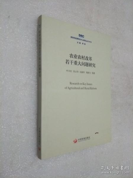 农业农村改革若干重大问题研究（国务院发展研究中心研究丛书2018）