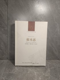 根本恶