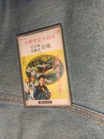 粤剧磁带《火网梵宫十四年》（演唱：芳艳芬 任剑辉/无歌词）舞台粤剧电影原声带