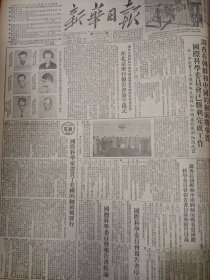 新华日报 1952.9.15 调查在朝鲜和中国的细菌战事实国际科学委员会已顺利完成工作进一步证实了美国军队在朝鲜和中国东北使用细菌武器；调查在朝鲜和中国的细菌战事实国际科学委员会在北京举行报告书签字仪式；中国人民保卫世界和平委员会举办的美国政府细菌战罪行展览会揭幕；著名农业劳动模范张玉山互助组 超额完成爱国增产竞赛计划 等 4开6版全