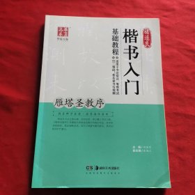 华夏万卷 褚遂良楷书入门基础教程：雁塔圣教序