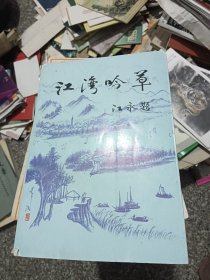 《江湾吟草》作者钱子帆签赠签名章本诗集