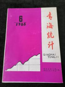 《青海统计》1985年第6期