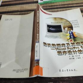 微機(jī)數(shù)據(jù)庫(kù)及其應(yīng)用:Visual FoxPro 6.0程序設(shè)計(jì)教程