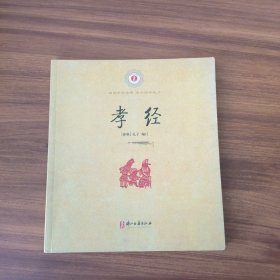 孝经/中华经典诵读