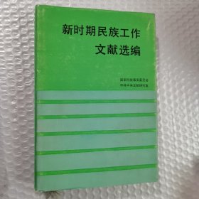 新时期民族工作文献选编