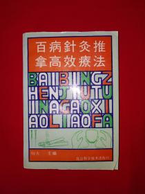 名家经典丨百病针灸推拿高效疗法（全一册）1992年版561页大厚本，仅印7000册！