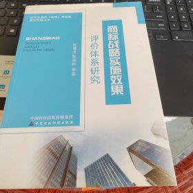 商标战略实施效果评价体系研究