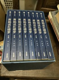 蒋勋说红楼梦（8册）全带外套