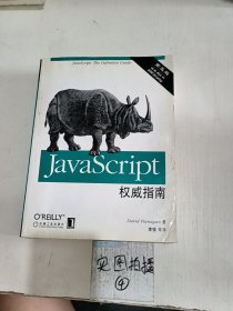 JavaScript权威指南