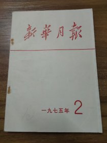 新华月报 1975年第2期