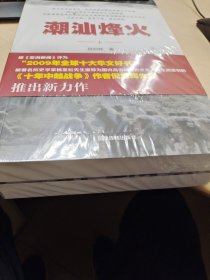 潮汕烽火