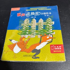 丽声北极星分级绘本.第1级 上(6册)