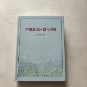 中国生态问题与对策