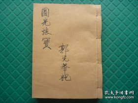 稀见清代符咒手抄秘本 《通天圆光大法大全》 一册全。 内容包括治精邪 、 治鬼怪等诸多秘术 ，。特别罕见之符本 ， 目前所见圆光大法中最全的 '。