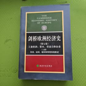 剑桥欧洲经济史（第七卷）：资本.劳动力和企业（上）