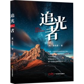 保正版！追光者(美)张思源9787545491050广东经济出版社