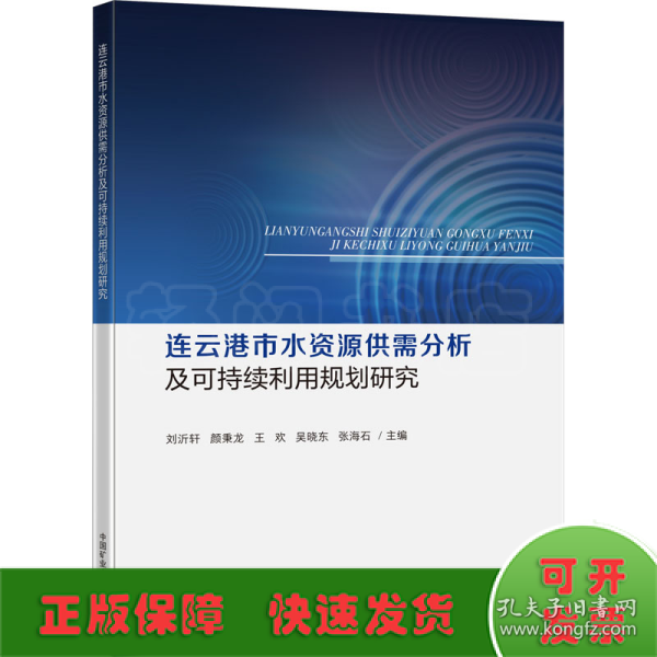 连云港市水资源供需分析及可持续利用规划研究