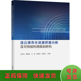 连云港市水资源供需分析及可持续利用规划研究