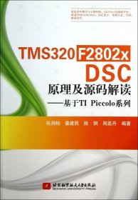 正版书TMS320F2802xDSC原理及源码解读--基于TIPiccolo系列