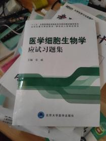 医学细胞生物学应试习题集